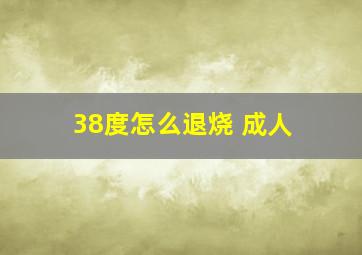 38度怎么退烧 成人